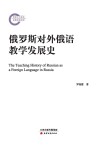 俄罗斯对外俄语教学发展史封面