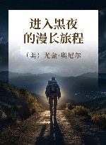 进入黑夜的漫长旅程