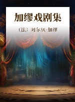 加缪戏剧集 封面