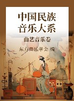 中国民族音乐大系  曲艺音乐卷