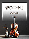 音乐二十讲封面