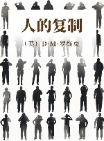人的复制