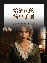 给演员的简单手册封面