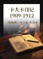 卡夫卡日记  1909-1912