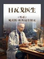 日瓦戈医生 封面