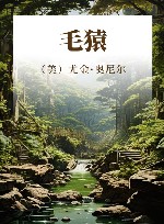 毛猿