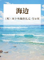 海边