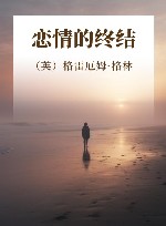 恋情的终结