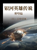 银河英雄传说  野望篇