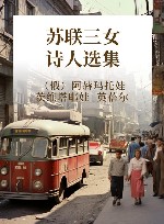 苏联三女诗人选集