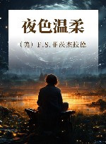 夜色温柔
