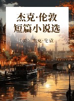 杰克·伦敦短篇小说选
