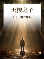 天授之子
