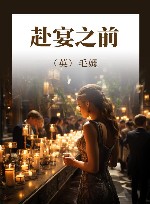 赴宴之前