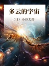 多云的宇宙封面