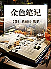 金色笔记 封面