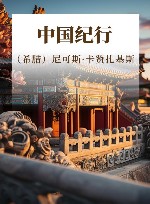 中国纪行
