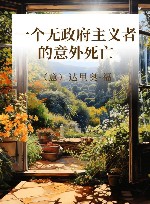 一个无政府主义者的意外死亡