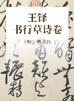 王铎书行草诗卷