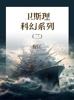 卫斯理科幻系列  3