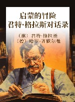 启蒙的冒险  君特·格拉斯对话录