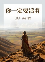 你一定要活着
