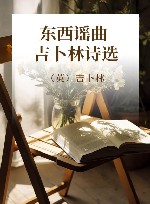 东西谣曲  吉卜林诗选