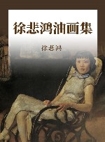 徐悲鸿油画集