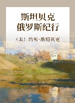 斯坦贝克俄罗斯纪行