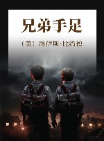 兄弟手足