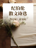 纪伯伦散文诗选