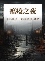 瘟疫之夜