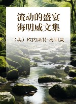 流动的盛宴  海明威文集