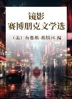 镜影  赛博朋克文学选