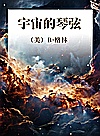 宇宙的琴弦封面