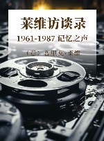 1961-1987  记忆之声  莱维访谈录