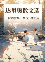 达里奥散文选