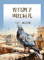 有只鸽子叫红唇儿