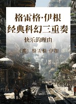 格雷格·伊根经典科幻三重奏  快乐的理由封面