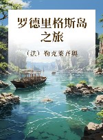 罗德里格斯岛之旅 电子书封面