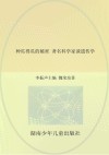 种瓜得瓜的秘密  著名科学家谈遗传学