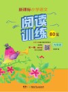 新课标小学语文  阅读训练80篇  六年级