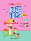 新课标小学语文  阅读训练80篇  四年级