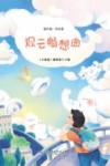 观云畅想曲