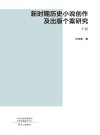 新时期历史小说创作及出版个案研究  下