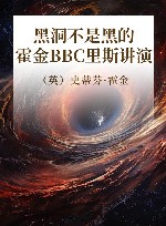 黑洞不是黑的  霍金BBC里斯讲演封面