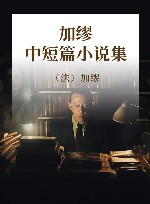 加缪中短篇小说集 封面