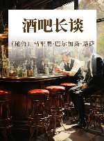 酒吧长谈