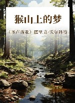 猴山上的梦 封面