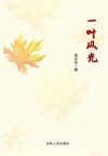 一叶风光